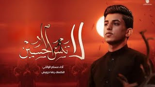 لا تنسَ الحُسينْ |أيها الصائم لا تنسَ الحسين