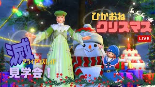 【FF14/参加型】ひかおねクリスマス会　滅アライアンスレイド見学しませんか～！【FFXIV ひかりとお姉さん】