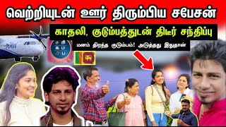 Download lagu Zee Tamil சபேசன் காதலி, குடும்பத்துடன் திடீர் சந்திப்பு | ஊர் திரும்பியதும் செய்யப் போகும் செயல் mp3 Download lagu Zee Tamil சபேசன் காதலி, குடும்பத்துடன் திடீர் சந்திப்பு | ஊர் திரும்பியதும் செய்யப் போகும் செயல் mp3