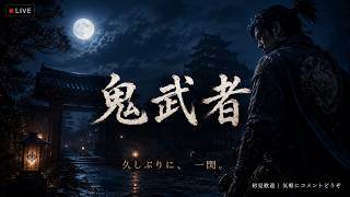 【鬼武者】30分だけの予定でした。たぶん。