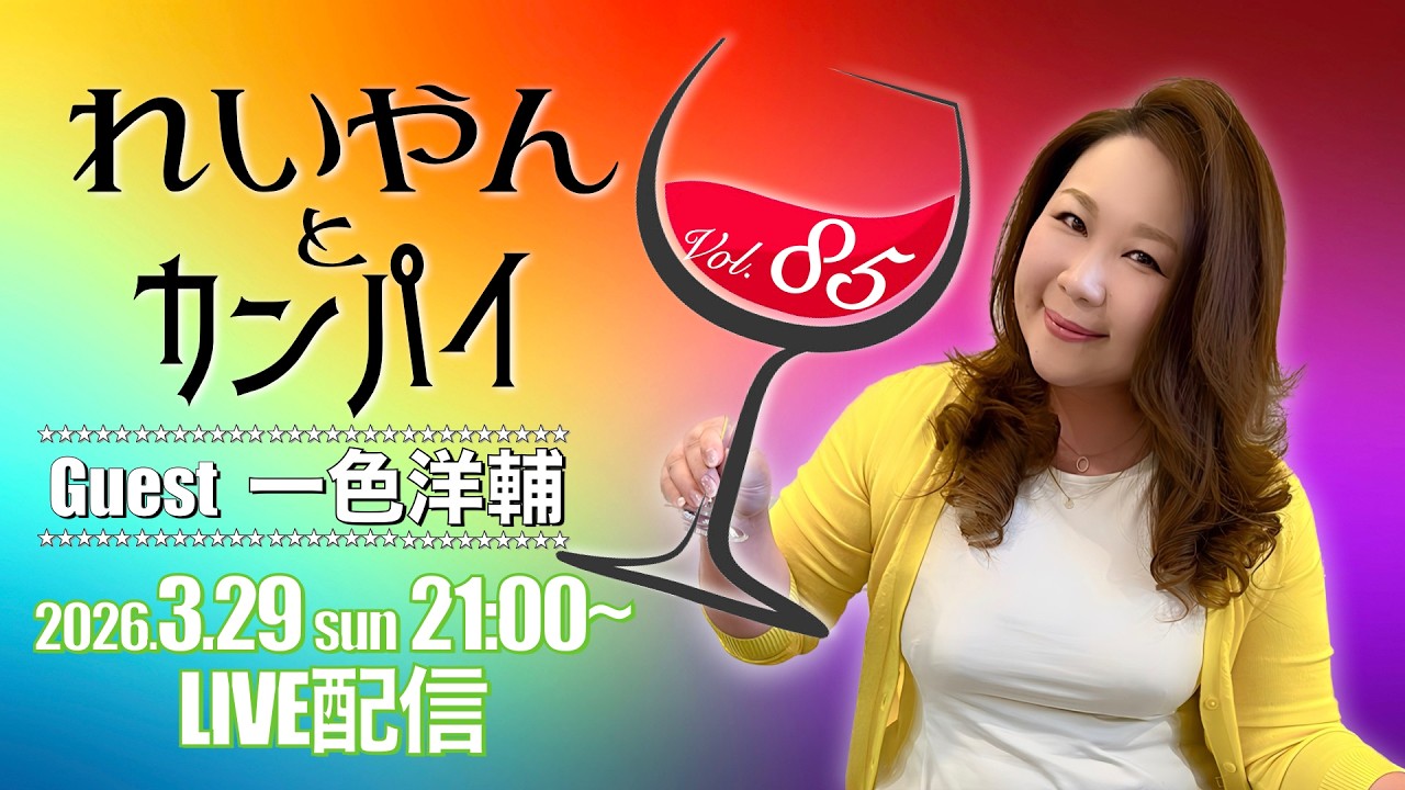 れいやんとカンパイ🥂✨Vol.85