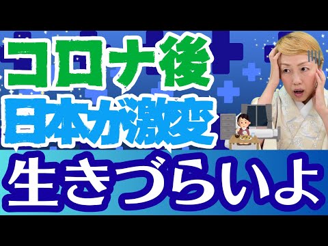 コロナ後の日本が別世界に!? 激変した5つの現実！