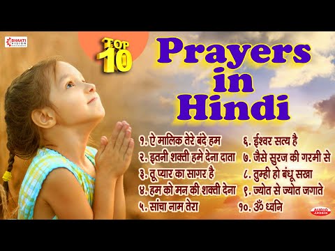 Top 10 Prayers in Hindi | हिन्दी प्रार्थना || TOP 10 MORNING PRAYER HINDI | MORNING BHAJANS