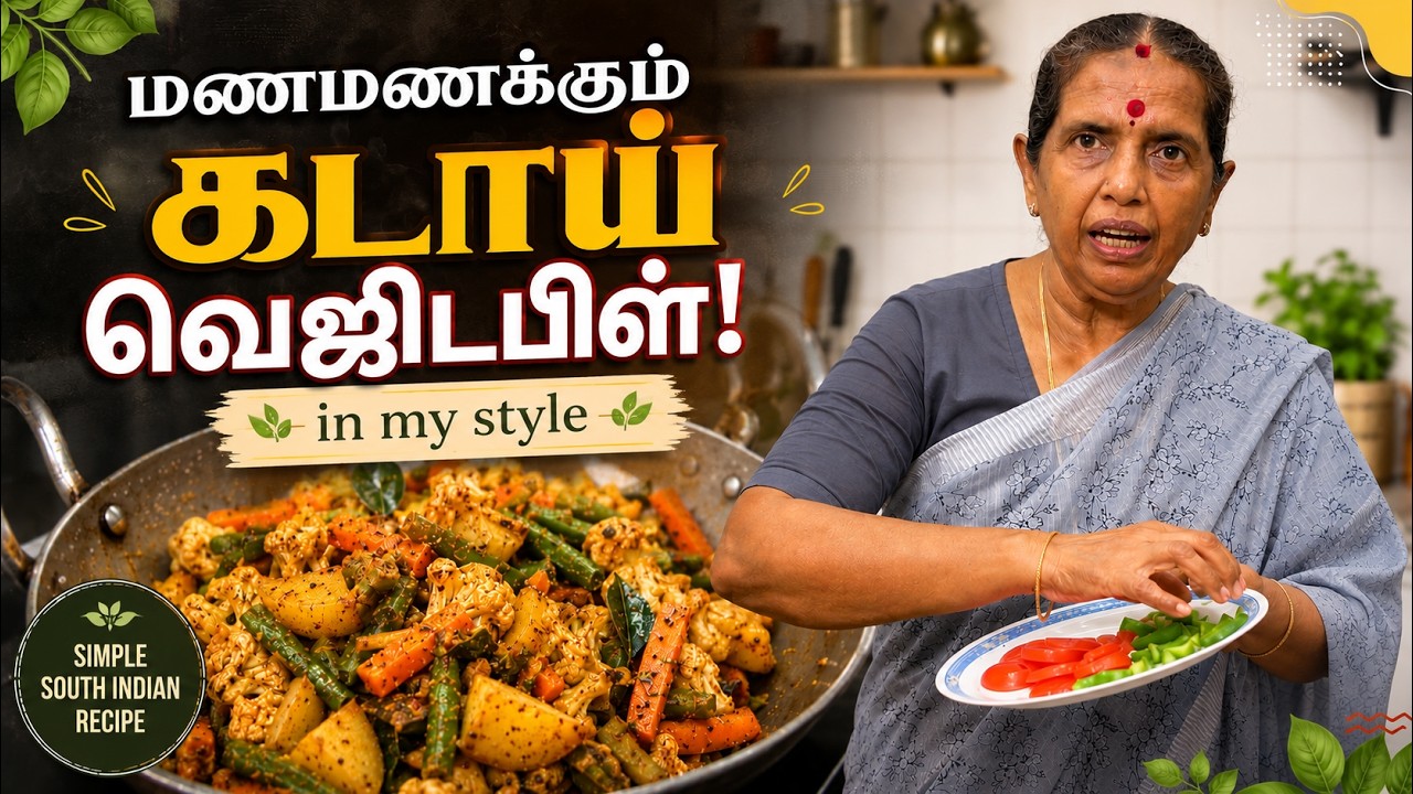 மணமணக்கும் கடாய் வெஜிடபிள்/Kadaai Vegetable recipe/one side dish for Rice and Roti/Revathy S