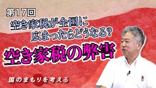 第17回 空き家税が全国に広まったらどうなる？空き家税の弊害