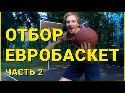 ОТБОР ЕВРОБАСКЕТ-2017 ЧАСТЬ 2 [МЯТЧ #5]