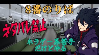 [8番のりば]ホラゲー苦手な人による無言実況