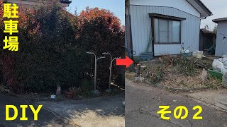 【DIY】 駐車場拡張計画 その②　DAY2～4 [伐根がしたかった…大晦日も正月も枝の処理…捨てるって大変だ] 枝払い / 枝処理 〔パンダ３のDIY日記 2〕