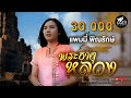 พระธาตุหลวง แพมมี่ พิณรักษ์ Cover Version จิ�