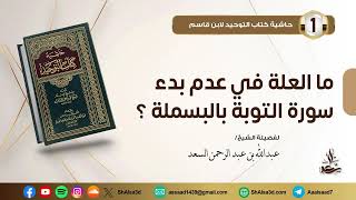 ما العلة في عدم بدء سورة التوبة بالبسملة ؟ image