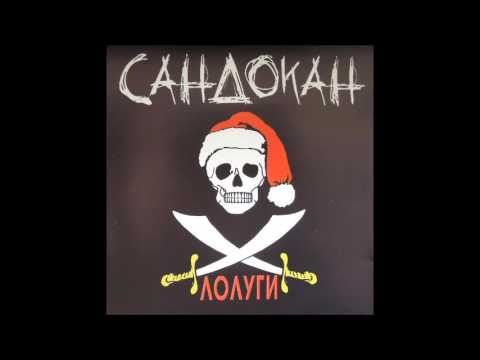 Лолуги и Мими Сандокана - Птица черна 1999