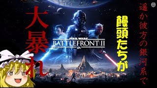 Star Wars バトルフロントⅡ【ゆっくり実況】#1 大戦の空　銀河を巡る饅頭