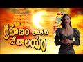 Andhra Pradesh Srikalahasti Temple Is Kept Open During A Surya Grahana