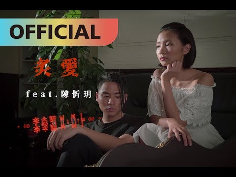 李杰明 W.M.L -【炙愛 feat. 陳忻玥 Vicky Chen】Fiery Love | Official MV