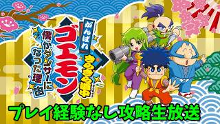 【がんばれゴエモン大集合・7/20放送】プレイ経験なし＆ほとんど初見でがんばれゴエモンきらきら道中攻略生放送part2