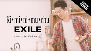 【楽器なしで】Ki•mi•ni•mu•chu / EXILE [covered by 黒木佑樹]