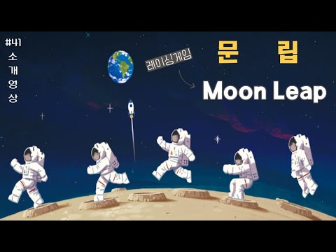 문립(Moon Leap) 소개|달나라 레이싱 게임