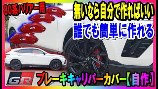 【GRブレーキキャリパーカバー】無いなら自分で作ればいい！自作80系ハリアー用GRブレーキキャリパーカバー。誰でも簡単に作れる。