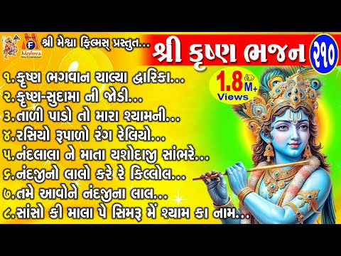 Shree Krushna Bhajan | Ruchita Prajapati | Gujarati Devotional Bhajan |