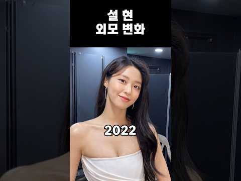 설현 외모 변화 (2012 - 2024)