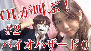 #2 OLが叫ぶ！顔出し生配信「バイオハザード0」一ノ瀬マスクメロン＆青海アキ