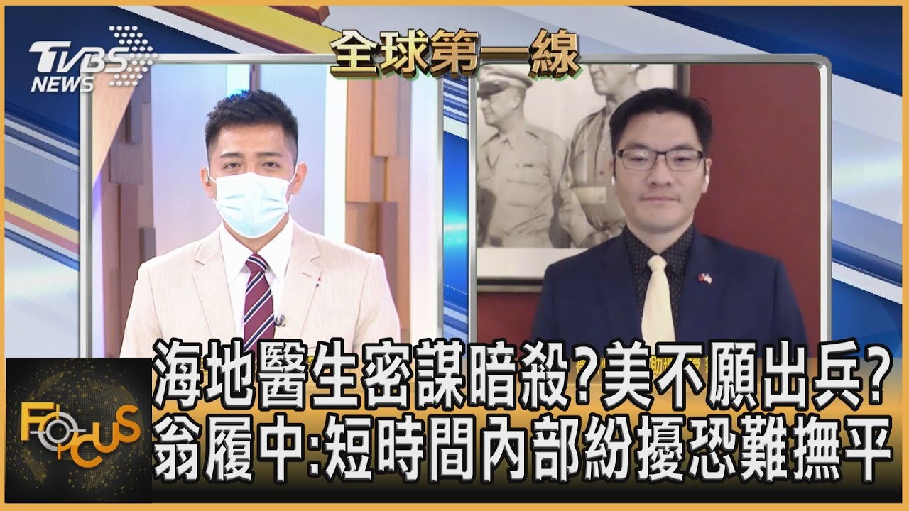 海地醫生密謀暗殺？美不願出兵？翁履中：內部紛擾暫難緩解