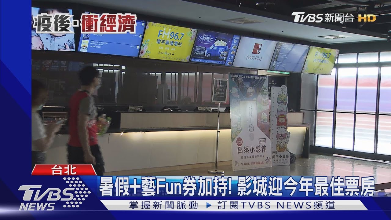 暑假加藝Fun券加持! 影城迎今年最佳票房