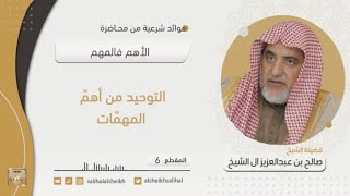 صورة طرق معرفة المصالح الشرعيّة | فضيلة الشيخ صالح آل الشيخ