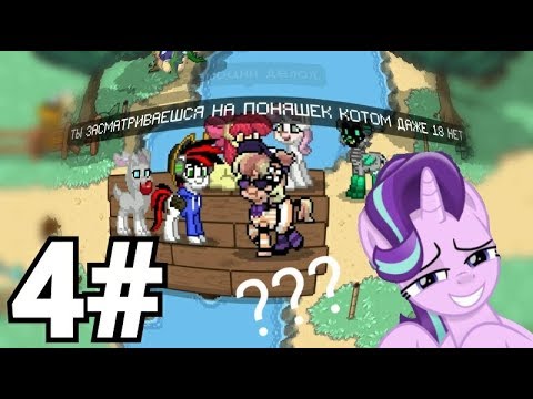 Педофилия в Пони дауне? Pony Town 4#