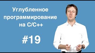 Углубленное программирование на С С++ Лекция 19