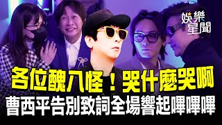 「各位醜八怪！哭什麼哭啊」曹西平告別致詞 全場響起嗶嗶嗶....場面感人！主持人強忍到最後一刻「情緒潰堤獻花」龍千玉急攙扶！好友包偉銘一路陪伴到最後｜三立娛樂星聞