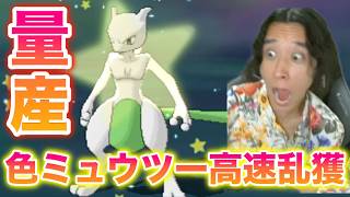 【神回】色違いミュウツーを爆速で乱獲して量産したったww【ポケモンUSUM】