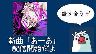 新曲「あーあ」リリースしました🥃