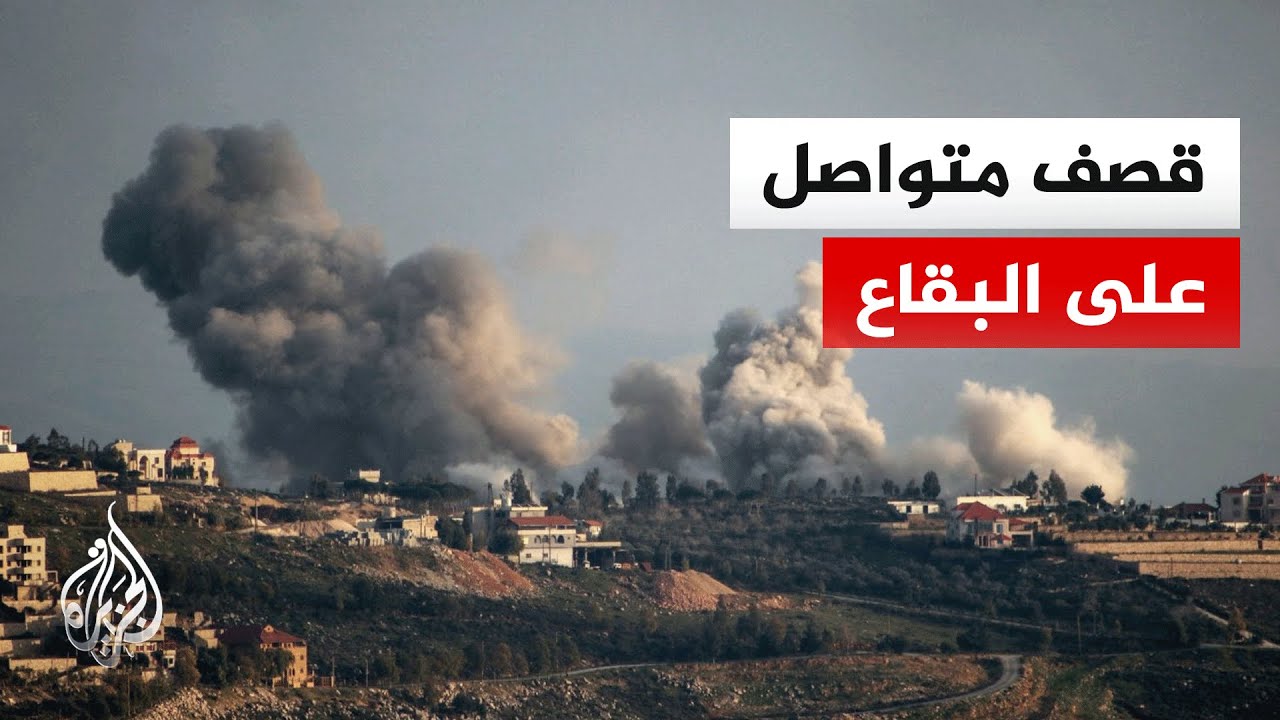 غارات إسرائيلية مكثفة على بلدات عدة في البقاع شرقي لبنان