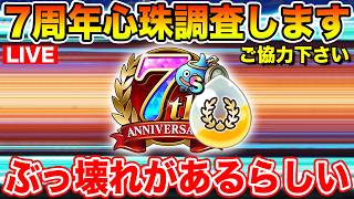 【ドラクエウォーク】7周年心珠にぶっ壊れがあるみたいです、調査にご協力下さい!!【DQW】