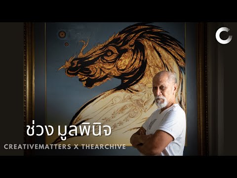 CREATIVE TALK | ช่วง มูลพินิจ - จิตรกรผู้เห็นมดยิ้ม