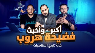 أكبر وأخبث فضيحة هروب في تاريخ المناظرات
