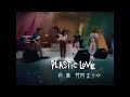 Plastic Love - Mariya Takeuchi (竹内 まりや) (Cover / Live 1985)