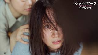 吉岡里帆、取り乱す　“おうち”に潜む恐ろしい秘密が明らかに　映画「シャドウワーク」本編映像