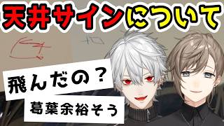にじフェスのくろのわの天井のサイン【にじさんじ/叶/葛葉/ChroNoiR】