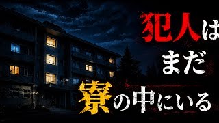【クローズドサークル】学生寮で起こった密室殺人の謎/社員寮を舞台に、8人を襲う悲劇を描いたホラー・サスペンス【本格推理ミステリー】【犯人はまだ寮の中にいる】