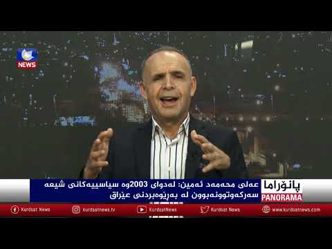 بەڤیدیۆ.. عێراق لەبەردەم ئاڵۆزی و پەکخستنی دامەزراوەکاندا