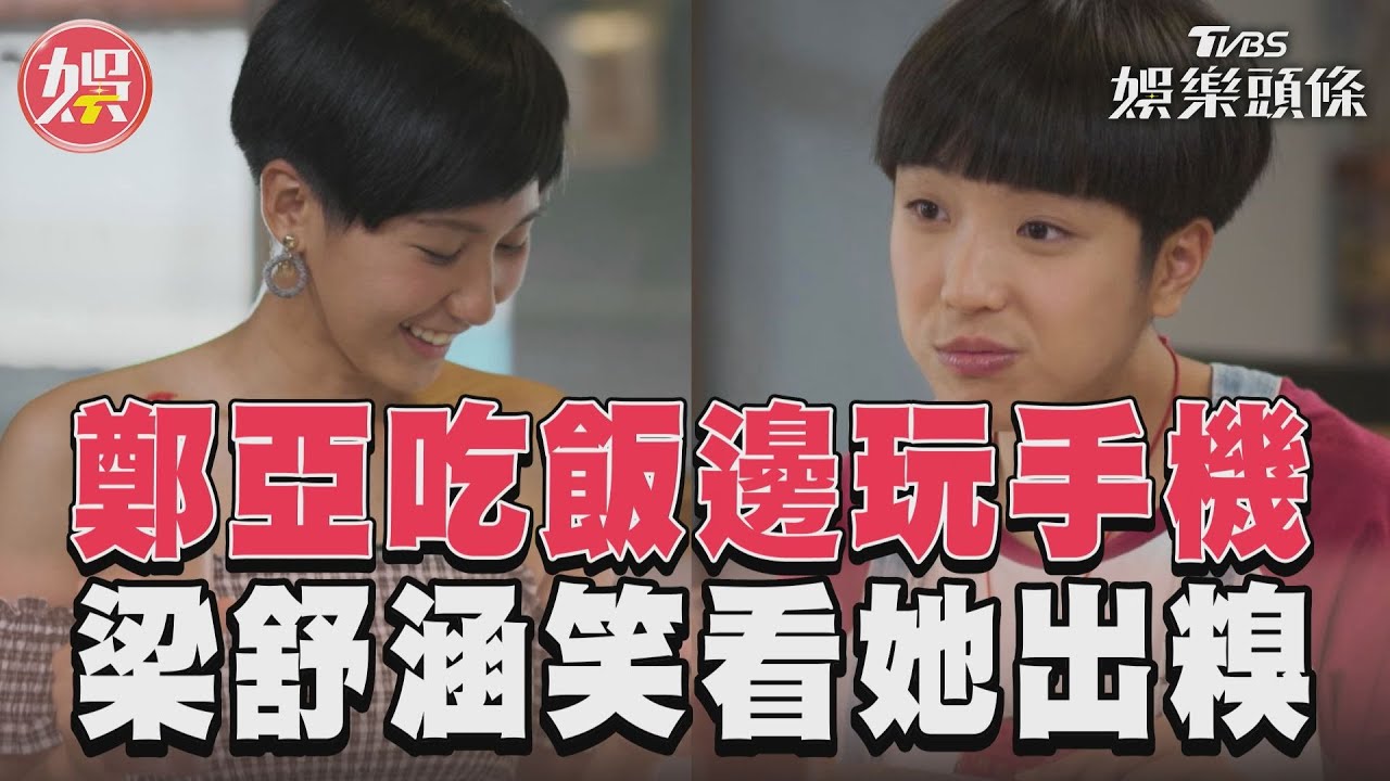影音/《女兵日記》鄭亞吃飯不專心邊玩手機 梁舒涵笑看她出糗走錯桌