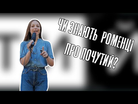 Соціальне опитування #5 Чи знають роменці про "ПОЧУТИЙ"?