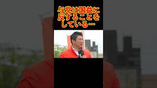 【参政党】与党は国益に反することをしている… #参政党 #神谷宗幣 #街頭演説