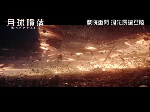 《月球隕落》預告片：官方預告