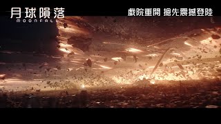 月球隕落電影劇照1