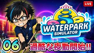 #06【Waterpark Simulator】ついにナイトプール開放だああああああああ！！🌊夏も終わってるのに今さらプール経営をする。