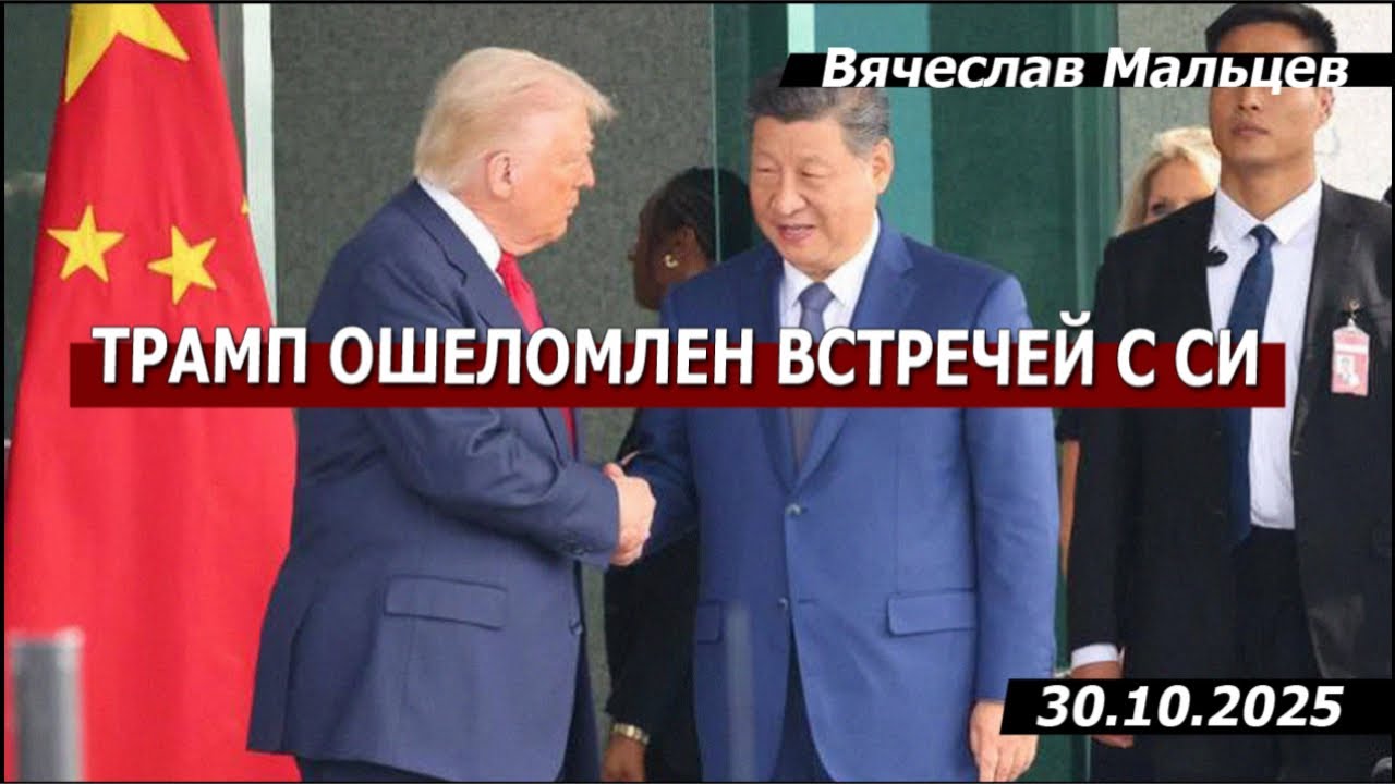 Трамп ошеломлен встречей с Си Цзиньпином