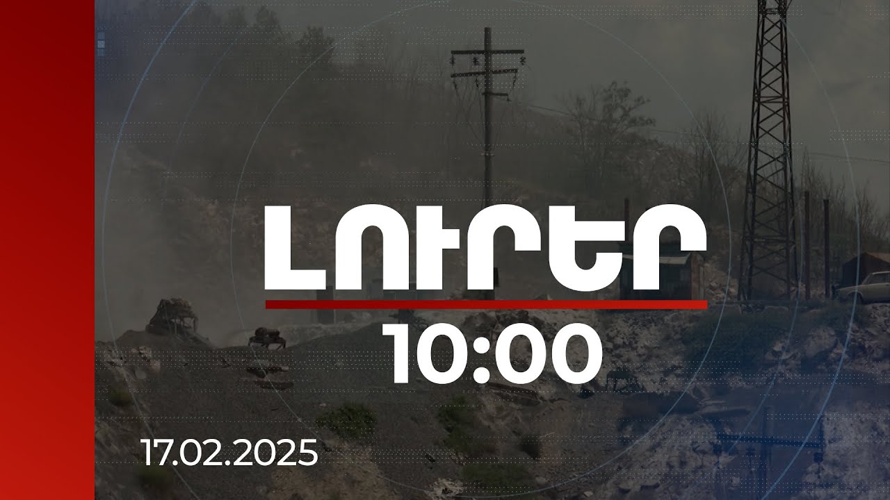 Լուրեր 10:00 | Քաղաքապետարանն օդի աղտոտվածության խնդիրը կարգավորելու միջոցներ կձեռնարկի | 17.02.2025